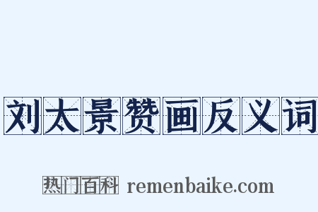 刘太景赞画反义词是什么意思的图片